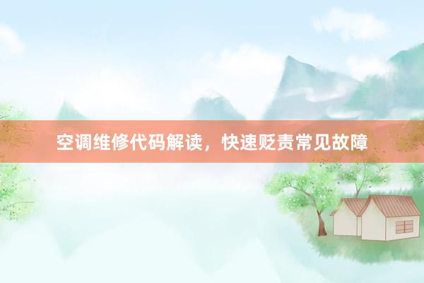 空调维修代码解读，快速贬责常见故障