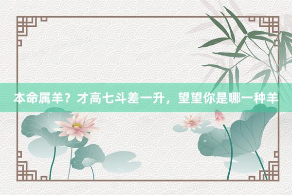 本命属羊？才高七斗差一升，望望你是哪一种羊