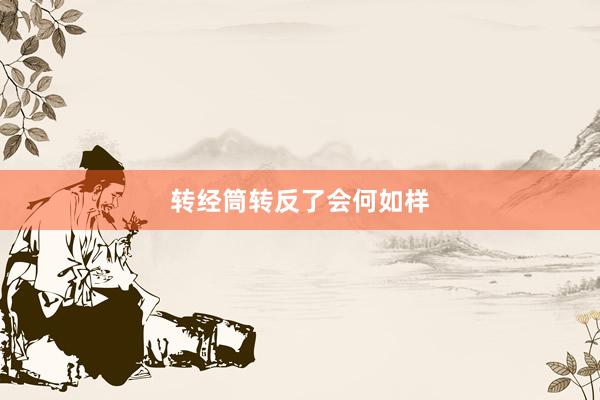 转经筒转反了会何如样